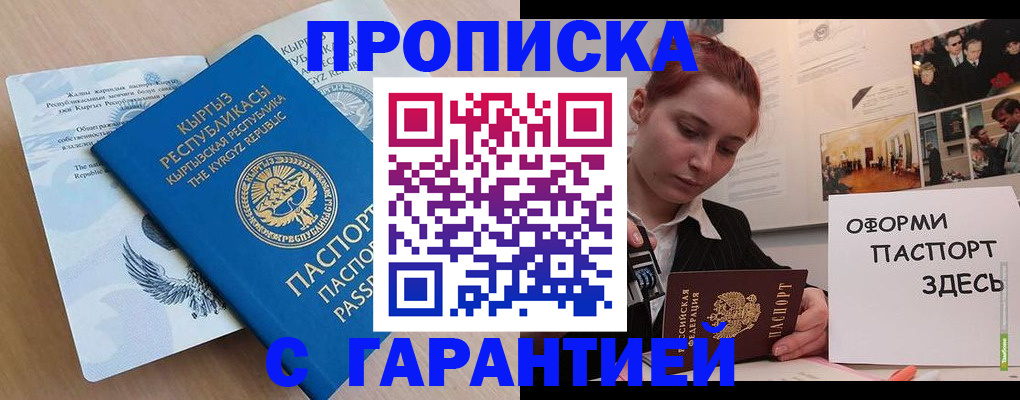 прописка для работы в Анапе